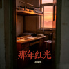那年红光
