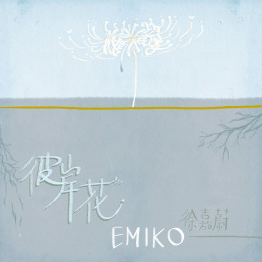彼岸花