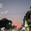 愛 Cover