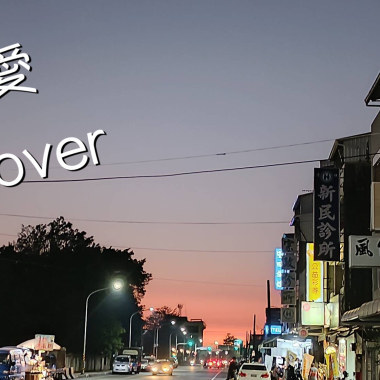愛 Cover