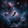 漫遊在無邊黑暗 Roaming in the Endless Darkness