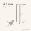 請原諒我 Forgive Me