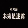 未來是迷霧