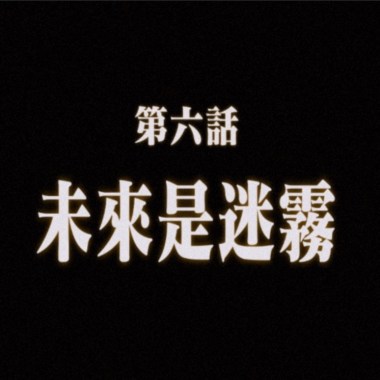 未來是迷霧