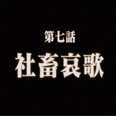 社畜哀歌