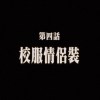 校服情侶裝