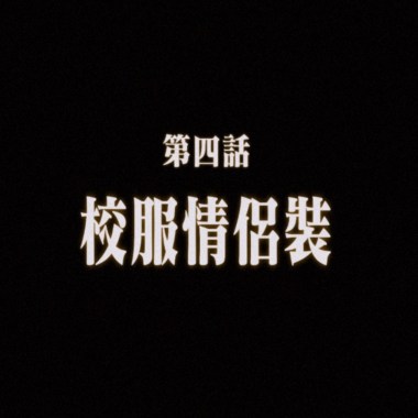 校服情侶裝