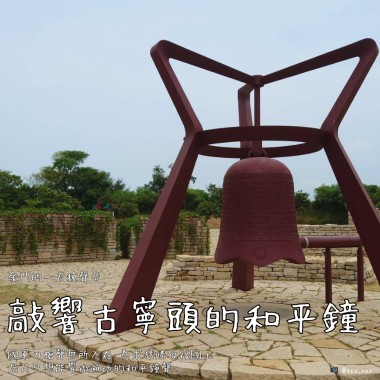【金門的一百種聲音】敲響古寧頭的和平鐘