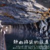 【金門的一百種聲音】靜幽綿延的坑道