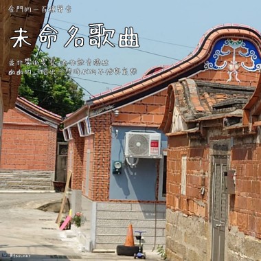 【金門的一百種聲音】未命名歌曲