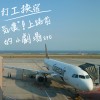 【打工換宿】氣噗噗！上路前的小劇場 EP0