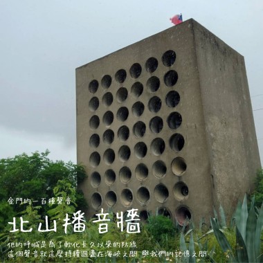 【金門的一百種聲音】北山播音牆