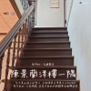 【金門的一百種聲音】陳景蘭洋樓一隅
