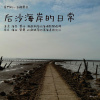 【金門的一百種聲音】后沙海岸的日常