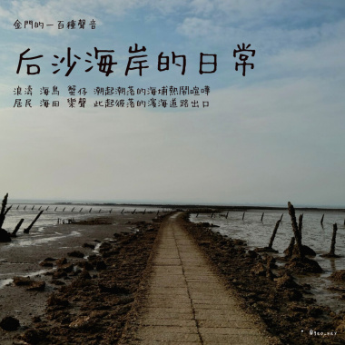 【金門的一百種聲音】后沙海岸的日常