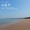 【金門的一百種聲音】料羅灣