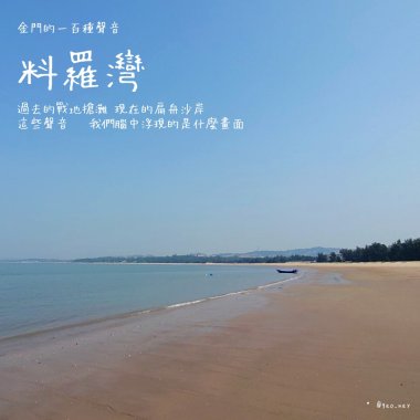 【金門的一百種聲音】料羅灣