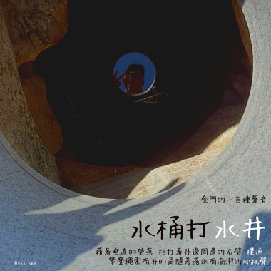 【金門的一百種聲音】水桶打水井