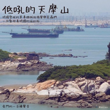 【金門的一百種聲音】低吼的天摩山