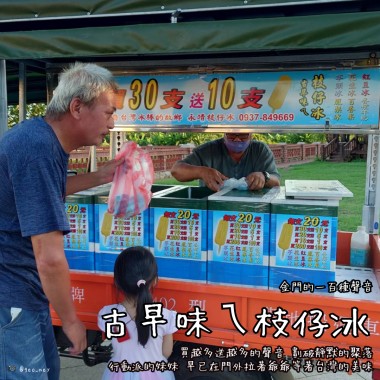 【金門的一百種聲音】古早味ㄟ枝仔冰