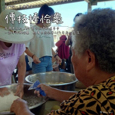 【金門的一百種聲音】傳技捧恰龜