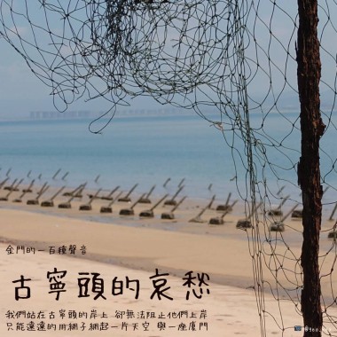 【金門的一百種聲音】古寧頭的哀愁