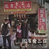 【金門的一百種聲音】北山國賓食品店