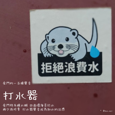 【金門的一百種聲音】打水器