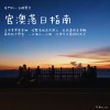 【金門的一百種聲音】官澳夕陽指南