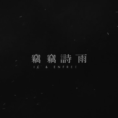 竊竊詩雨 feat.IC
