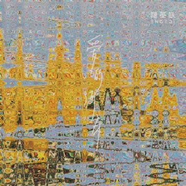 爱的河床The Riverbed of Love
