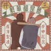 井三eno1-繁華攏是夢feat.羅澤