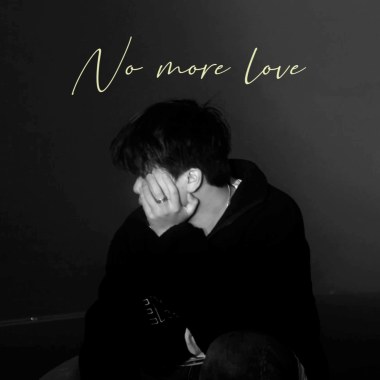 沒了你以後我就不會再愛💔
