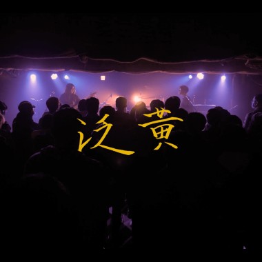 泛黃（2020 Live）