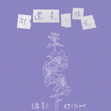 卻還是一樣在