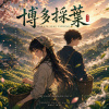 《博多採葉》 Hakata Leaf Picking