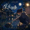 《深夜餵龜》Late Night Turtle Feeding