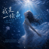 《我是一條魚》I Am A Fish