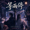 《等雨停》Rainstop