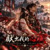 《獻出我的心臟》Offer My Heart