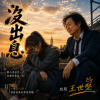 《沒出息 (Useless)｜致敬王世堅》
