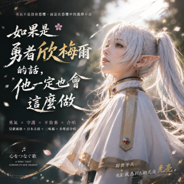 《如果是勇者欣梅爾的話，他一定也會這麼做》