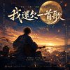 《我還欠一首歌》A Song I Owe to the World