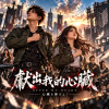 《獻出我的心臟》Offer My Heart