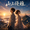 《山上優雅》Elegant on the Mountain