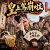 《皇上駕崩啦》The Emperor has passed away