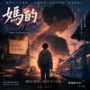 《媽的》M De