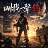 叫我一聲「鴿」