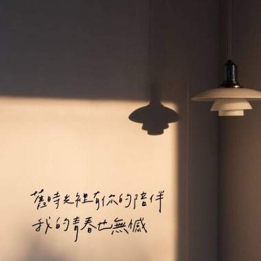 那段時光