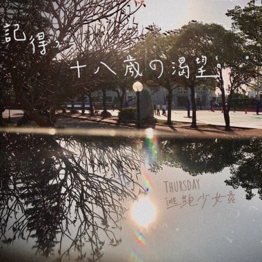 記得，十八歲的渴望。